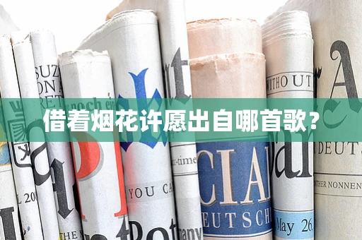 借着烟花许愿出自哪首歌？
