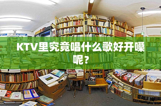 KTV里究竟唱什么歌好开嗓呢？