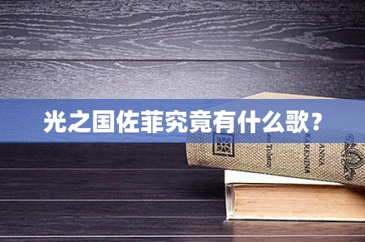 光之国佐菲究竟有什么歌？