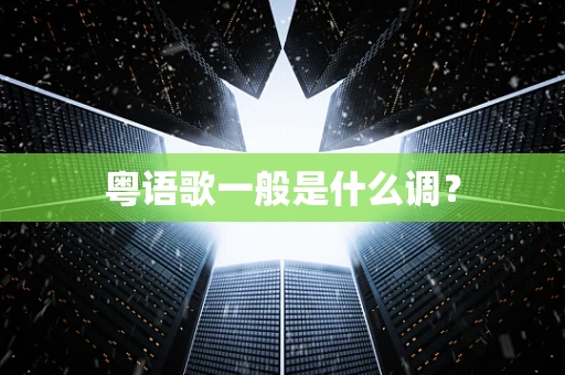 粤语歌一般是什么调？