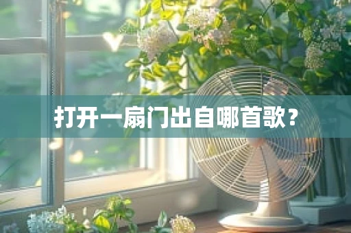 打开一扇门出自哪首歌？