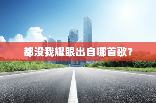 都没我耀眼出自哪首歌？