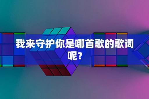 我来守护你是哪首歌的歌词呢？