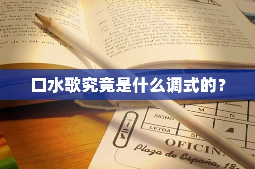 口水歌究竟是什么调式的？