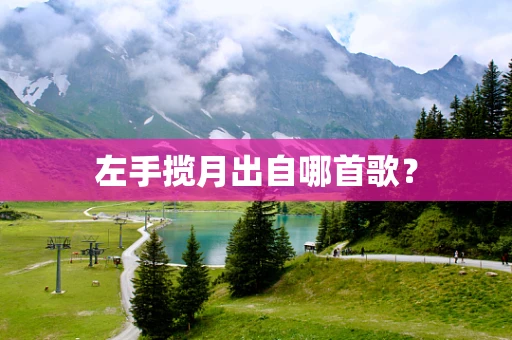 左手揽月出自哪首歌？