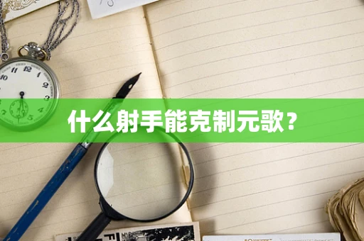 什么射手能克制元歌？
