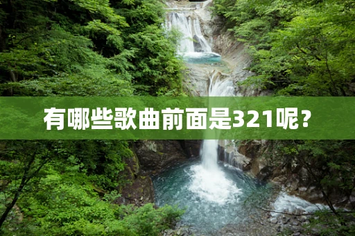 有哪些歌曲前面是321呢？