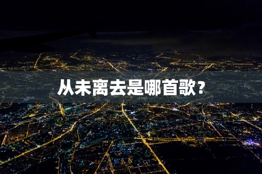 从未离去是哪首歌？