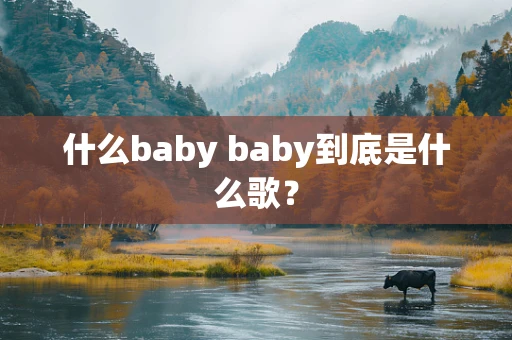 什么baby baby到底是什么歌？