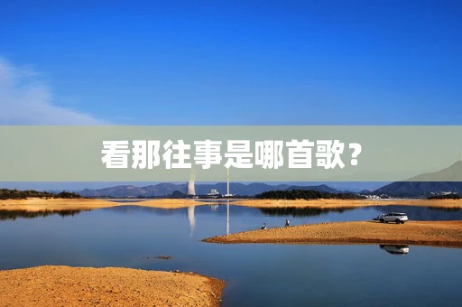 看那往事是哪首歌？
