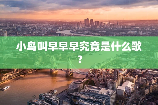 小鸟叫早早早究竟是什么歌？