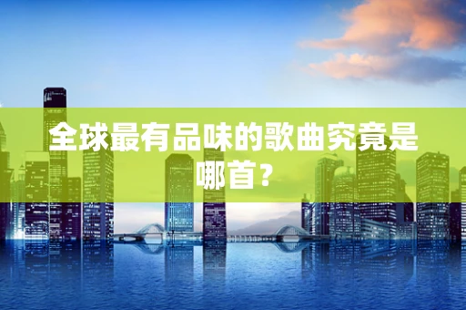 全球最有品味的歌曲究竟是哪首？