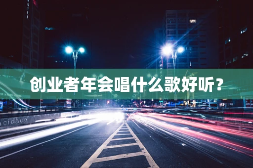 创业者年会唱什么歌好听？