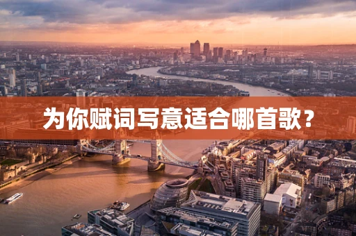 为你赋词写意适合哪首歌？