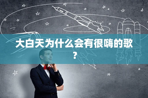 大白天为什么会有很嗨的歌？