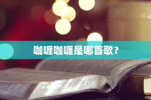 咖喱咖喱是哪首歌？