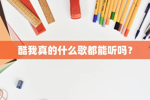 酷我真的什么歌都能听吗？