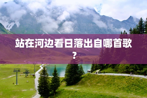 站在河边看日落出自哪首歌？