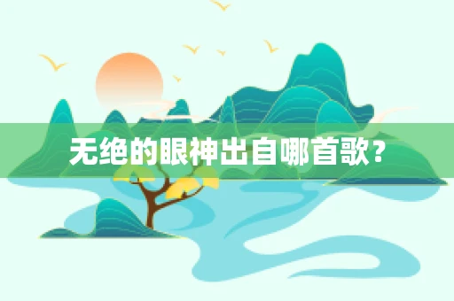 无绝的眼神出自哪首歌？