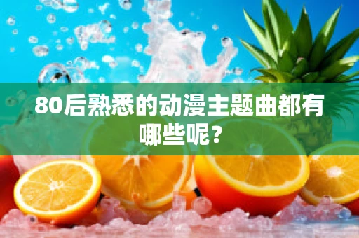 80后熟悉的动漫主题曲都有哪些呢？