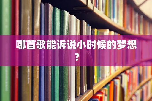 哪首歌能诉说小时候的梦想？