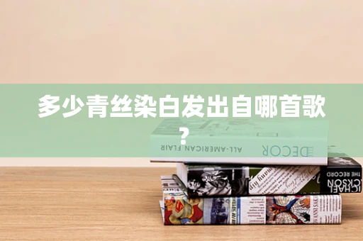 多少青丝染白发出自哪首歌？