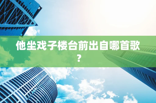 他坐戏子楼台前出自哪首歌？