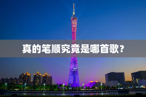 真的笔顺究竟是哪首歌？