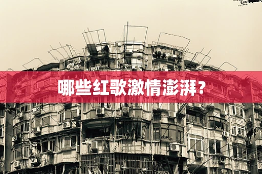哪些红歌激情澎湃？