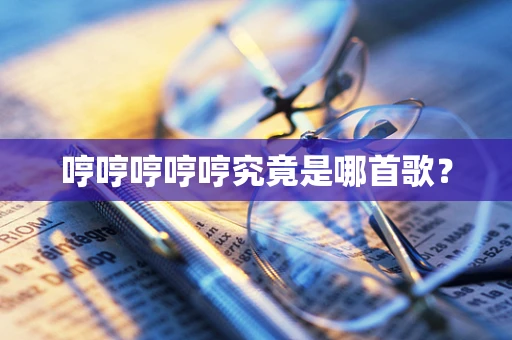哼哼哼哼哼究竟是哪首歌？
