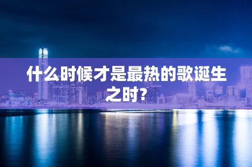 什么时候才是最热的歌诞生之时？