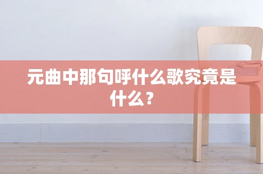 元曲中那句呼什么歌究竟是什么？