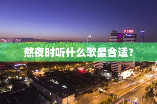 熬夜时听什么歌最合适？