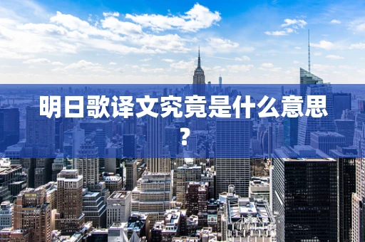 明日歌译文究竟是什么意思？