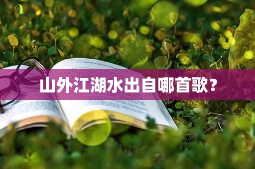 山外江湖水出自哪首歌？
