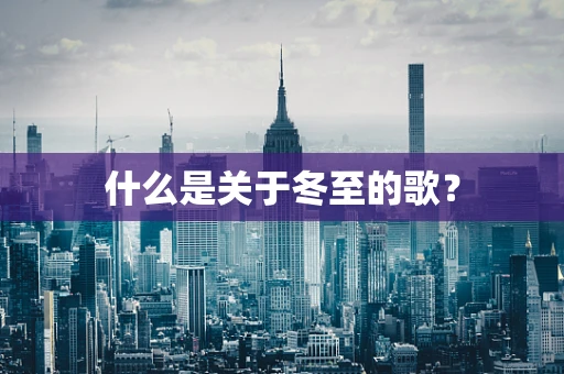 什么是关于冬至的歌？