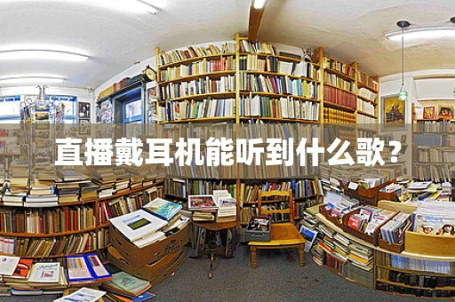 直播戴耳机能听到什么歌？