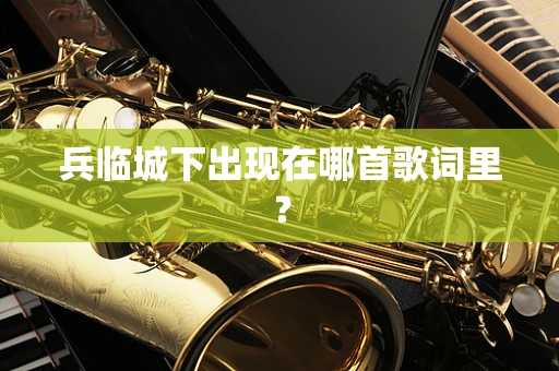 兵临城下出现在哪首歌词里？