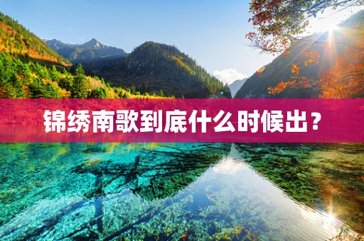 锦绣南歌到底什么时候出？