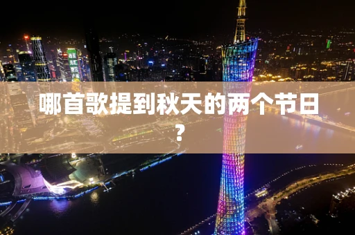 哪首歌提到秋天的两个节日？