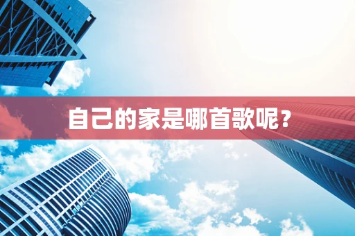 自己的家是哪首歌呢？