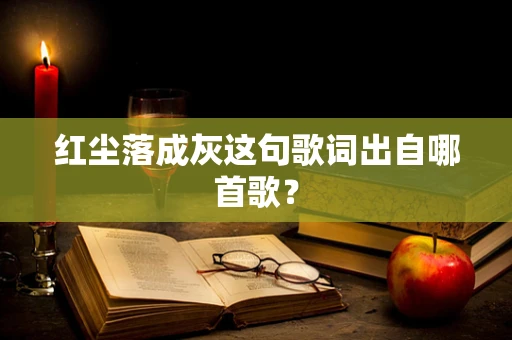 红尘落成灰这句歌词出自哪首歌？