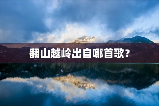 翻山越岭出自哪首歌？