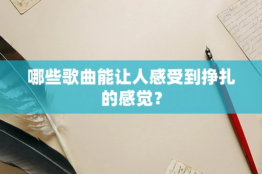 哪些歌曲能让人感受到挣扎的感觉？