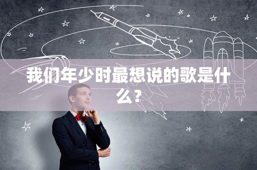 我们年少时最想说的歌是什么？