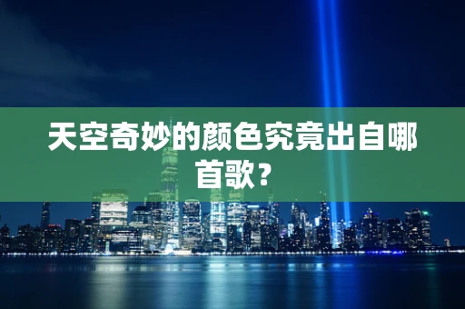 天空奇妙的颜色究竟出自哪首歌？