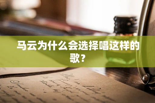 马云为什么会选择唱这样的歌？