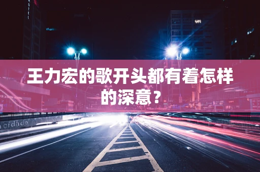 王力宏的歌开头都有着怎样的深意？