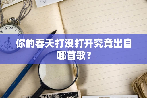 你的春天打没打开究竟出自哪首歌？