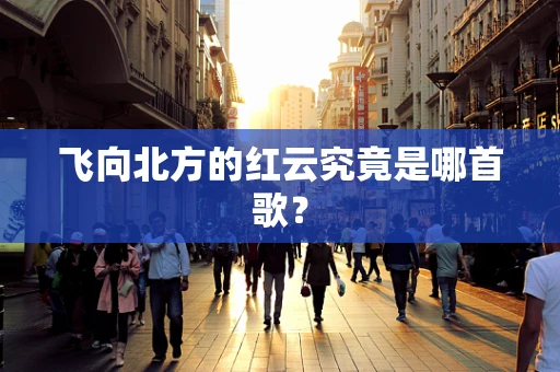 飞向北方的红云究竟是哪首歌？